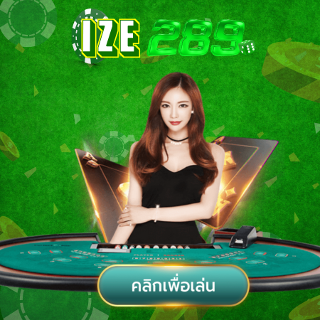 IZE289 เว็บตรงคาสิโนออนไลน์ แบบ Live Casino เปิดประสบการณ์การเดิมพันที่สมจริง